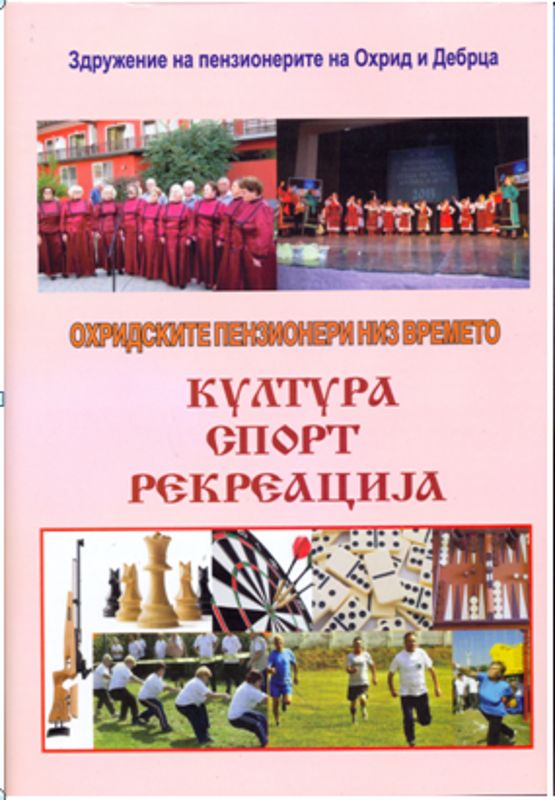 2015 - Монографија на ЗП Охрид и Дебрца за 65 годишен јубилеј